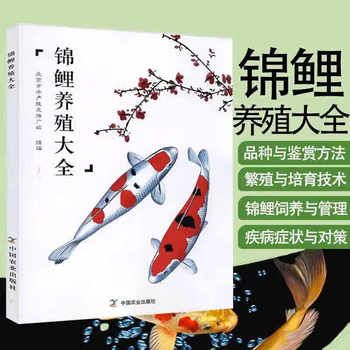 养鱼技术书锦鲤养殖大全 锦鲤饲养殖方法池塘养鱼观赏鱼锦鲤养殖技术大全养殖与鉴赏鲤鱼喂养教程观赏鱼养鱼鱼病防治书籍 正版图书保证质量 七天无理由退货让您购物无忧