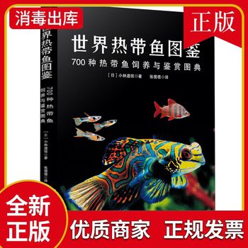 700种热带鱼饲养与鉴赏图典世界热带鱼图鉴观赏鱼养殖入门籍养鱼大全技术 海水鱼海底生物彩色图鉴神秘动物鱼类科普籍 