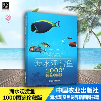 现货海水观赏鱼1000种图鉴珍藏版 观赏鱼养殖书籍大全 热带鱼饲养方法 海底生物彩色图鉴 神秘动物图鉴 海水观赏鱼饲养指南图书籍正版 