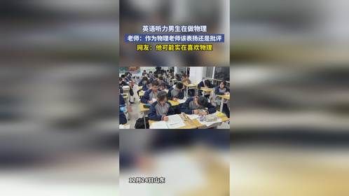 英语听力男生在做物理，老师：作为物理老师该表扬还是批评