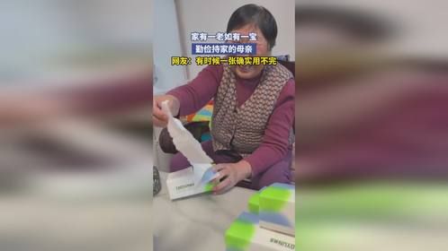 家有一老如有一宝，勤俭持家的母亲!网友：有时候一张确实用不完