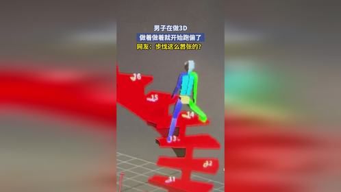 男子在做3D，做着做着就开始跑偏了，网友：步伐这么嚣张的？