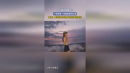 女子海边拍摄大片，夕阳将整个氛围感直线拉满，网友：真的好喜欢这种海边日落的感觉