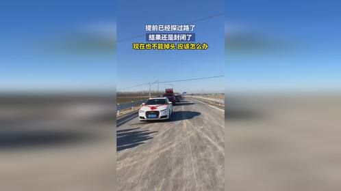 提前已经探过路了，结果还是封闭了，现在也不能掉头 应该怎么办