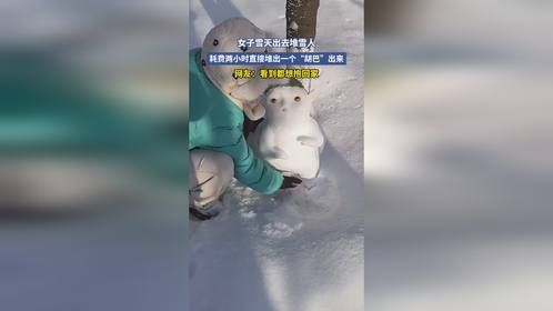 女子雪天出去堆雪人，耗费两小时直接堆出一个“胡巴”出来，网友：看到都想抱回家