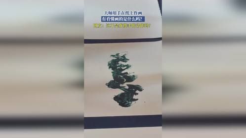 大师用手在纸上作画，有看懂画的是什么吗？网友：这不是我擦手的动作吗？