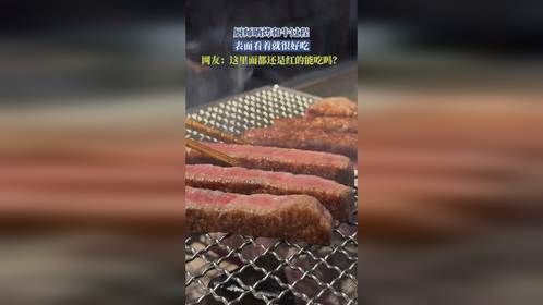 厨师晒烤和牛过程，表面看着就很好吃，网友：这里面都还是红的能吃吗？