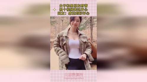 女子和男朋友野营，拍个视频表达开心，网友：感觉到好开心！