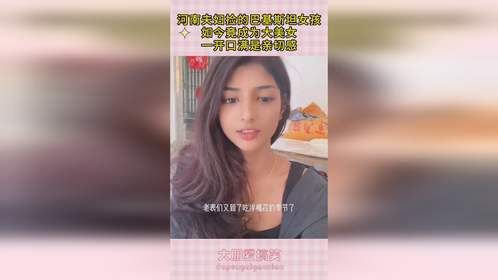 河南夫妇捡的巴基斯坦女孩，如今竟成为大美女，一开口满是亲切感