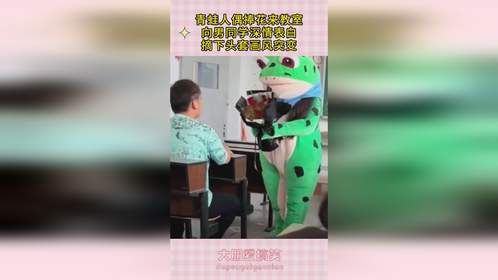 青蛙人偶捧花来教室，向男同学深情表白，摘下头套画风突变！