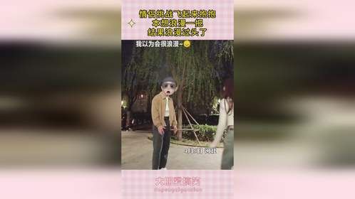 情侣挑战飞起来抱抱，本想浪漫一把，结果浪漫过头了！