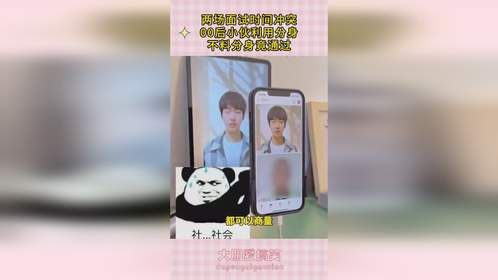 两场面试时间冲突，00后小伙利用分身，不料分身竟通过！
