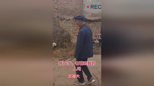 76岁爷爷霸气宣言：喜欢我的请点个赞