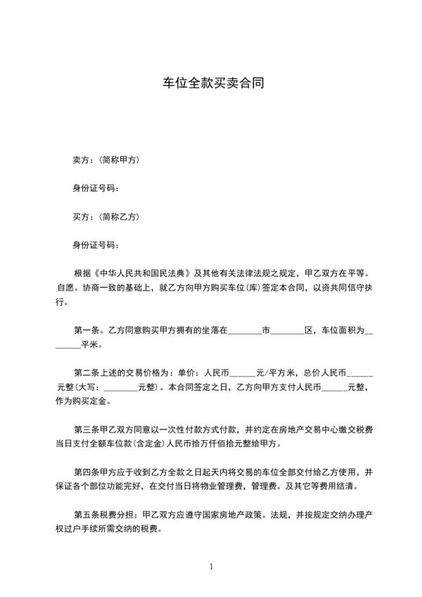 车位全款买卖合同