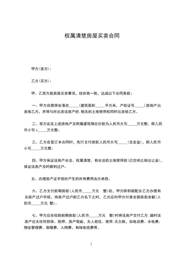 权属清楚房屋买卖合同