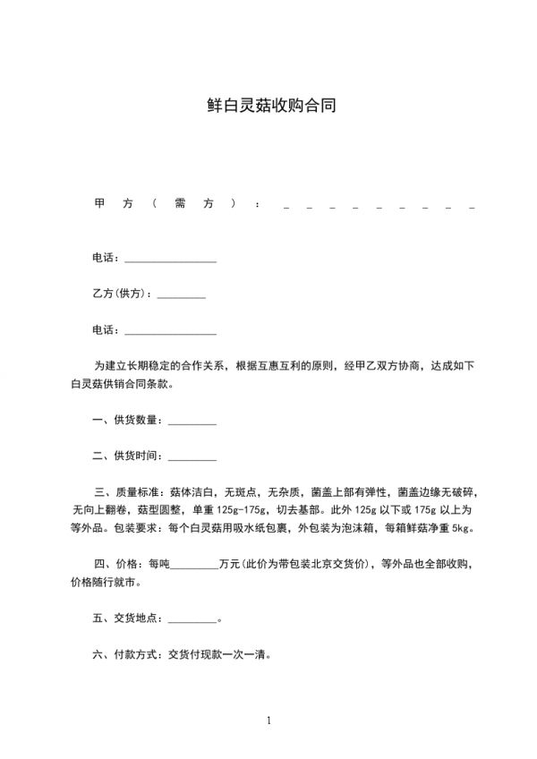 鲜白灵菇收购合同