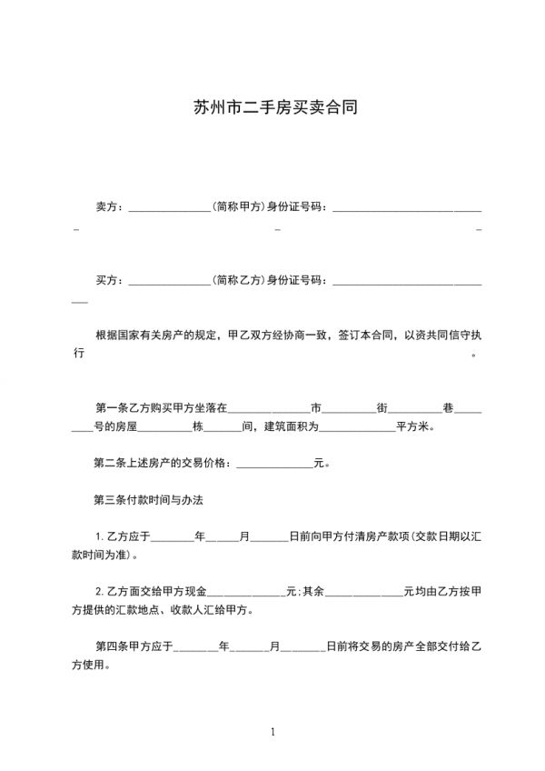 苏州市二手房买卖合同