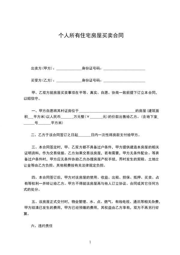 个人所有住宅房屋买卖合同