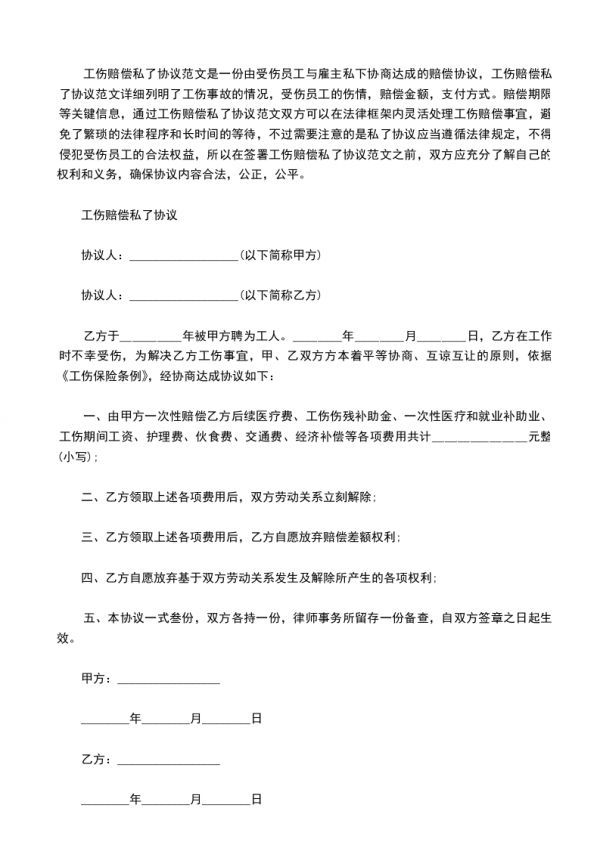 工伤赔偿私了协议范文，律师精选30篇
