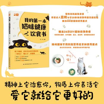 我的第一本猫咪健康饮食书 养猫达人20余年经验分享，细说44条猫咪喂养要点及不同阶段营养需求，详解颗粒猫粮、冻干猫粮、罐头、生骨肉、自制猫饭优缺点，推出26款DIY猫咪健康食谱，让猫咪爱上健康饮食。