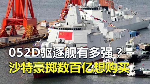 052D驱逐舰到底有多强？连土豪沙特都想购买，那我们敢卖吗？