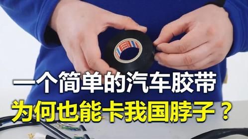 小小的汽车胶带，为何也能被西方卡脖子？难点在哪？