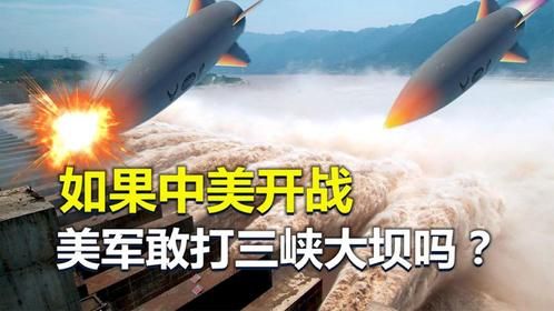 如果中美爆发战争，美军敢攻击三峡大坝吗？