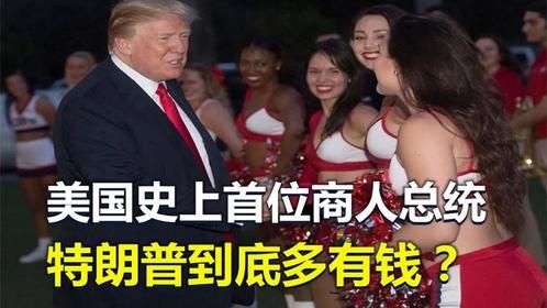 美国史上首位商人总统，特朗普到底多有钱？