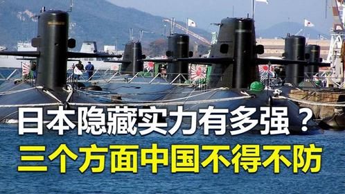 日本隐藏实力有多强？文化渗透、自卫队、国防工业，中国不得不防