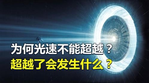 为什么光速不可超越？超越了会发生什么？