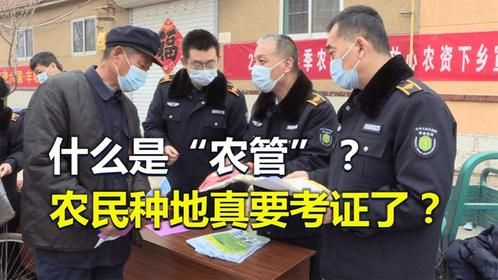 什么是“农管”？他们主要干些什么？农民种地真要考证？