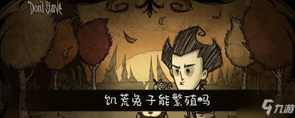 饥荒兔子能繁殖吗