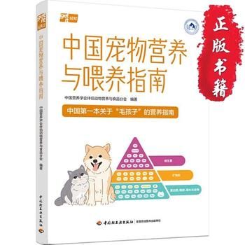【正版新书】 中国宠物营养与喂养指南 中国营养学会伴侣动物营养与食品分会 中国轻工业出版社 9787518450671 正版图书，下单速发，可开发票，售后无忧！