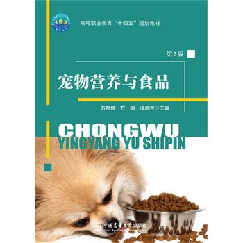 宠物营养与食品（第2版） 