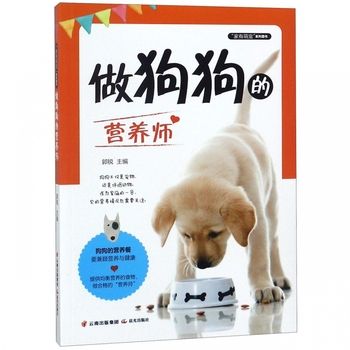 做狗狗的营养师/家有萌宠系列图书 