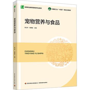 宠物营养与食品 中国轻工业出版社 新华书店正版，多仓就近发货，85%城市次日达，团购优惠咨询在线客服！