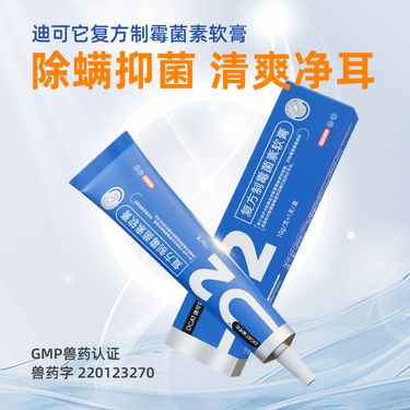 迪可它 复方制霉菌素软膏10g除耳螨 猫狗通用