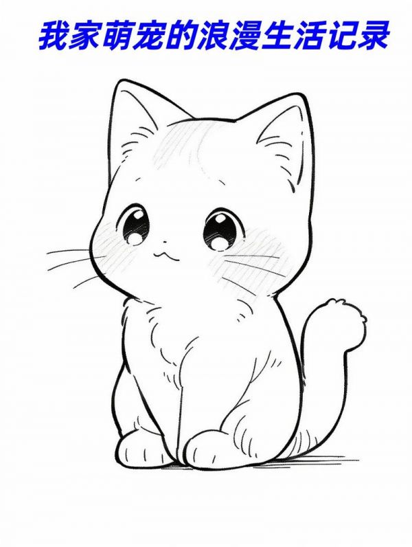萌宠的浪漫生活记录家中养了一只可爱的小猫咪每天都用它的画笔