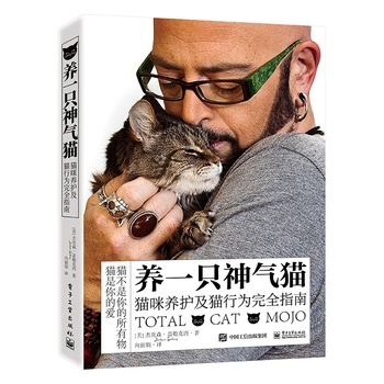养一只神气猫――猫咪养护及猫行为完全指南 