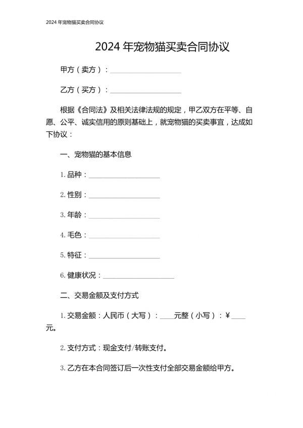 2024年宠物猫买卖合同协议_第1页