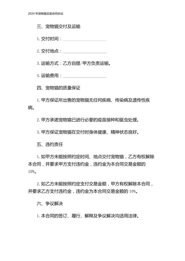 2024年宠物猫买卖合同协议_第2页