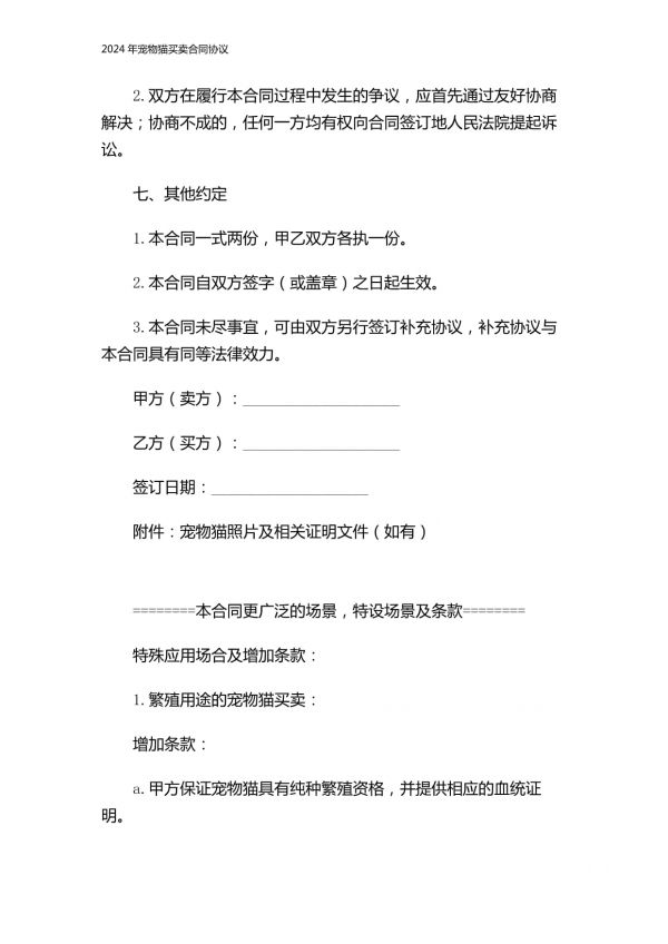 2024年宠物猫买卖合同协议_第3页