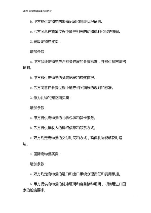 2024年宠物猫买卖合同协议_第4页