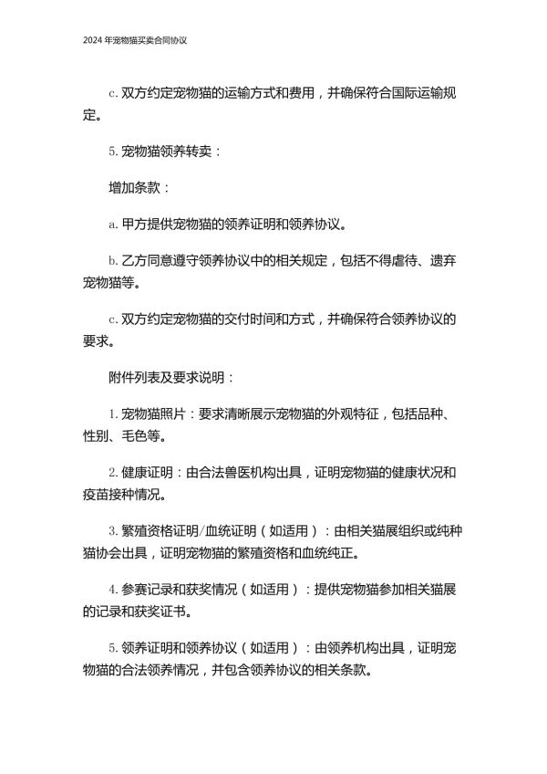 2024年宠物猫买卖合同协议_第5页