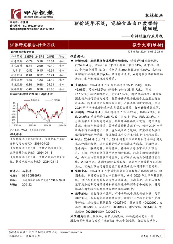 农林牧渔行业月报：猪价淡季不淡，宠物食品出口数据持续回暖