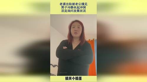 老婆出轨被老公撞见，男子冷静未起冲突，淡定询问发展状况