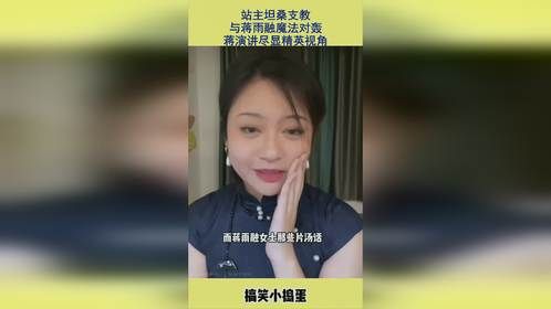 站主坦桑支教，与蒋雨融魔法对轰，蒋演讲尽显精英视角