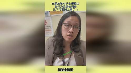 在新加坡对护士爆粗口，此行为迅速被调查，这下可要摊上事了 1