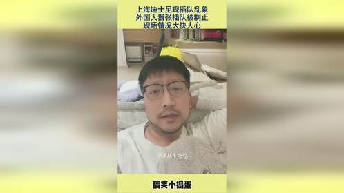 上海迪士尼现插队乱象，外国人嚣张插队被制止，现场情况大快人心
