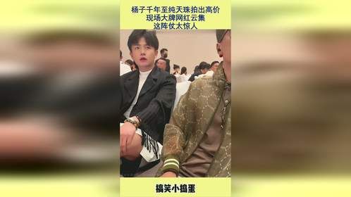 杨子千年至纯天珠拍出高价，现场大牌网红云集，这阵仗太惊人